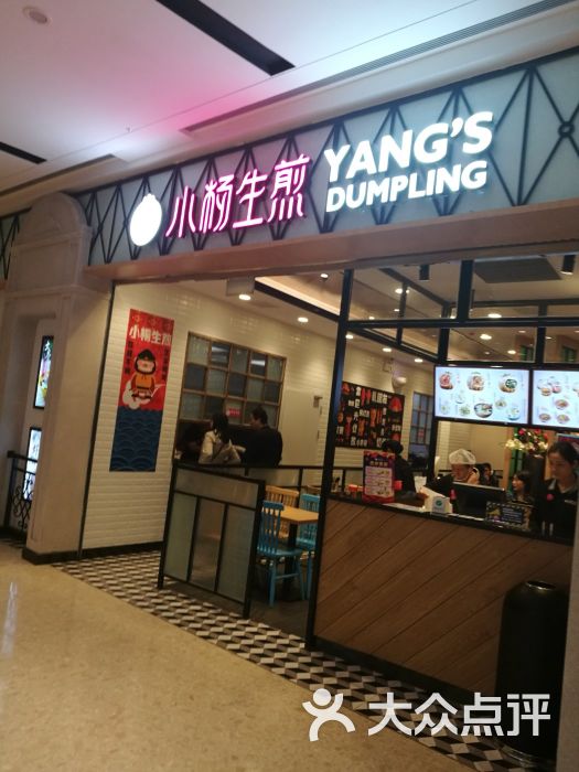 小杨生煎(狮山龙湖店)图片 第2张