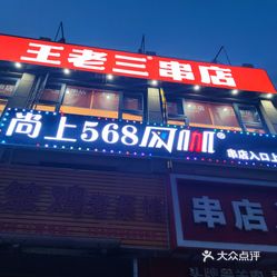 济南美食>烧烤烤串>历城区>山东建筑大学>泰山王老三串店(雪山路店)>