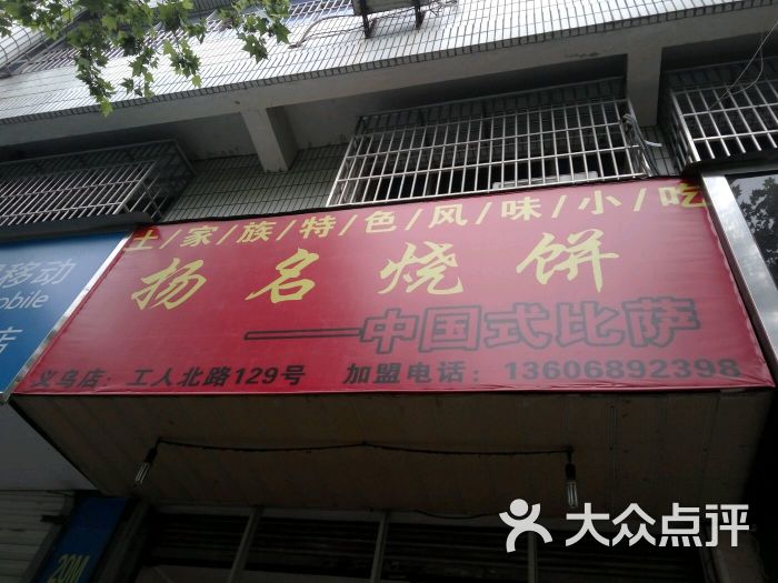 扬名烧饼义乌店招牌图片 - 第1张