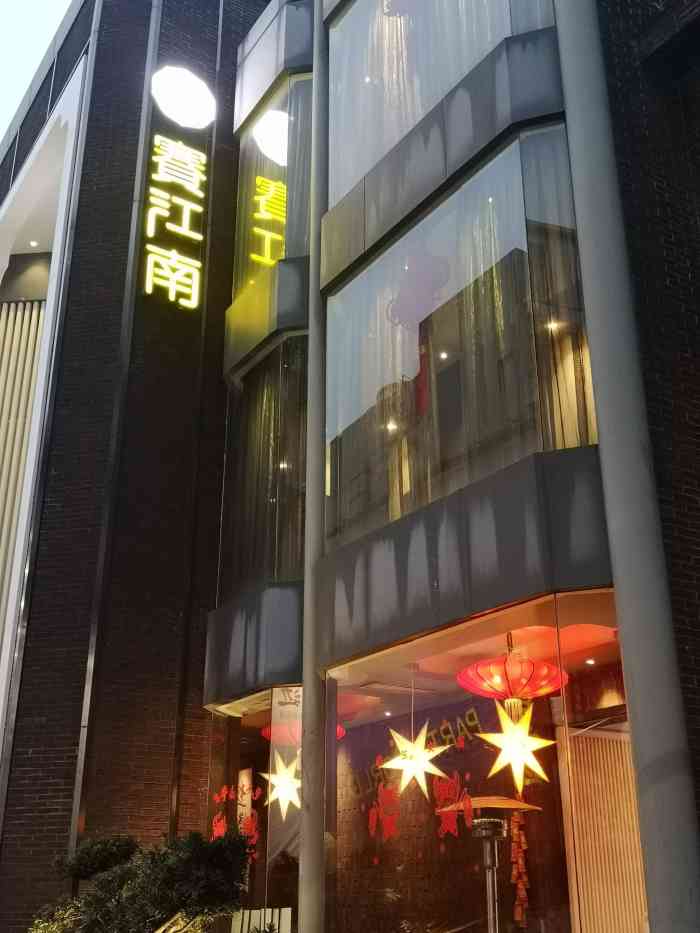 赛江南艺术餐厅(八一路店"之前在壹方的赛江南吃得挺好,在武昌请客