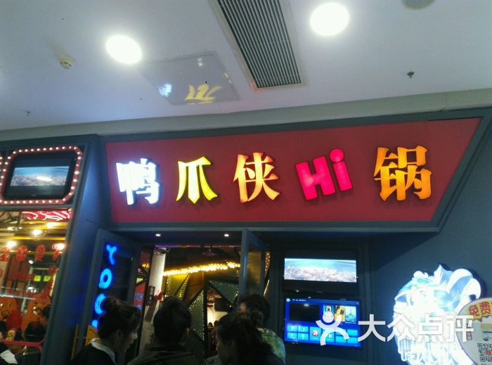 鸭爪侠·hi锅(太原街万达店)门面图片 第692张