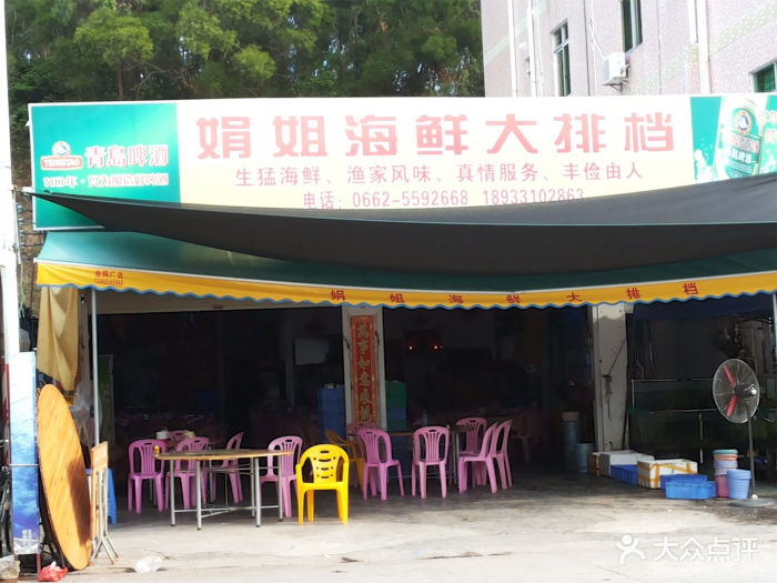 绢姐海鲜大排档-门面图片-阳西县美食-大众点评网