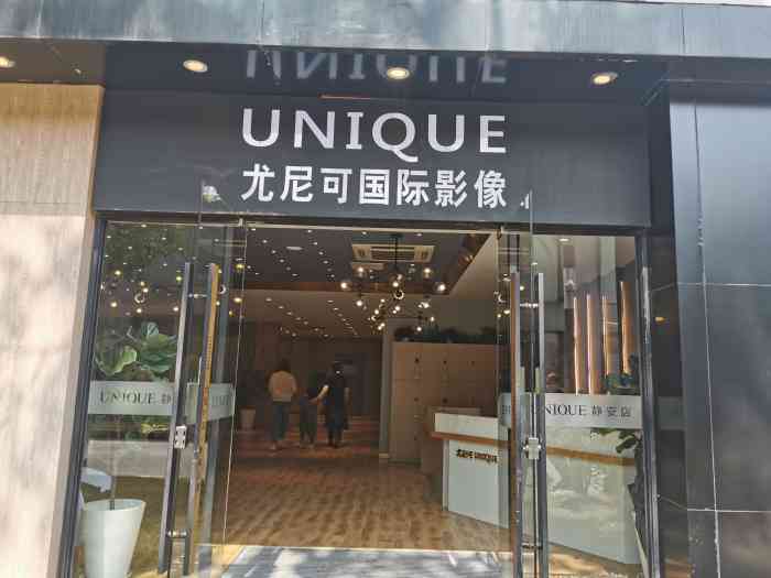 尤尼可国际影像静安大宁店