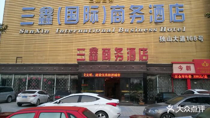 三鑫商务酒店-图片-南阳酒店-大众点评网