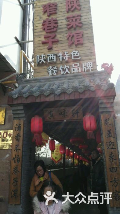 窄巷子陕菜馆(粉巷店-图片-西安美食-大众点评网