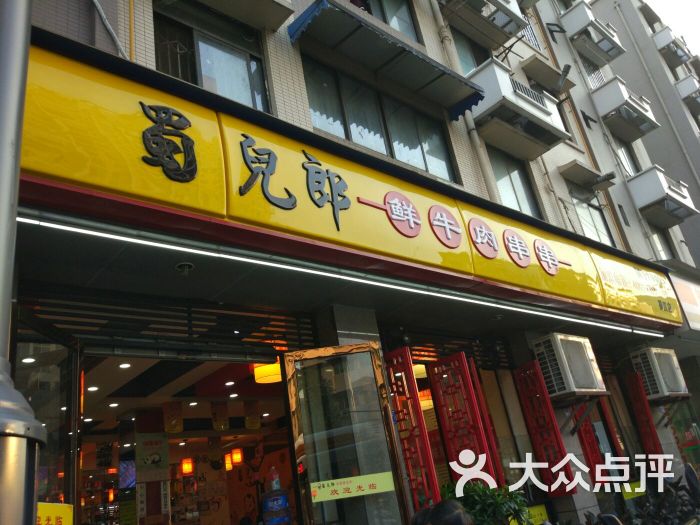 蜀儿郎鲜牛肉串串(蜀汉路店)图片 第5张