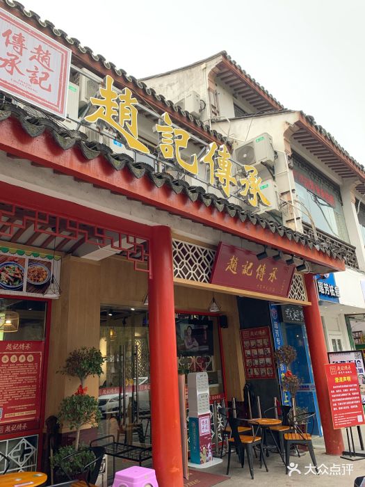 赵记传承(观前店)图片