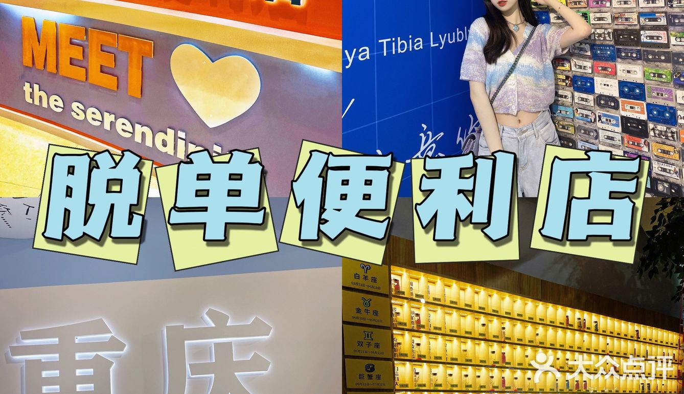 单身狗们看过来重庆首家脱单便利店强势登陆02