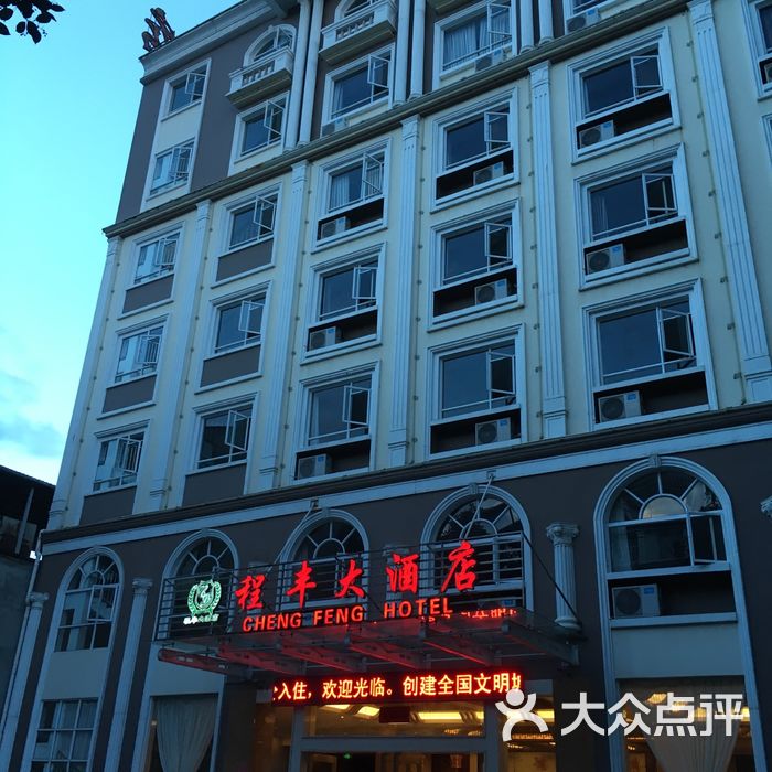 程丰大酒店