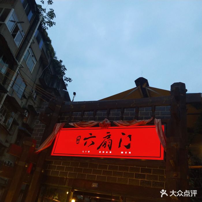 六扇门秘制江湖菜(九眼桥店)图片 - 第611张