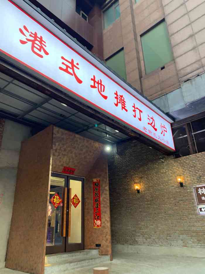 林记港式地摊打边炉(十一纬路店)-"[薄荷]环境:港式打