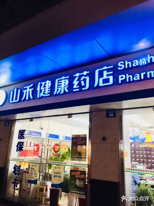 山禾健康药店-图片-无锡医疗健康-大众点评网