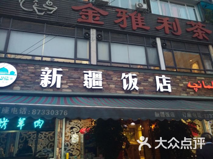 新疆饭店图片 - 第1张