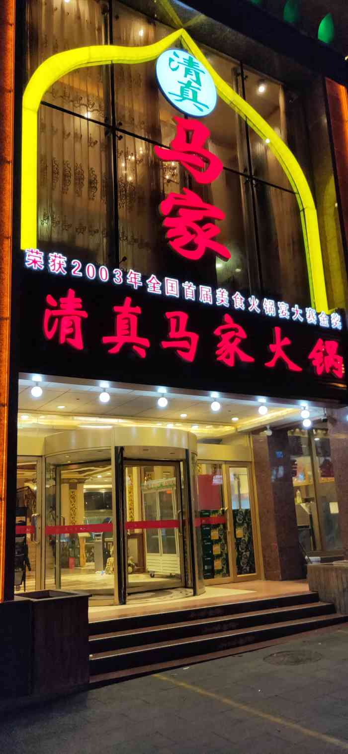 清真马家火锅美食城(延安三路总店)