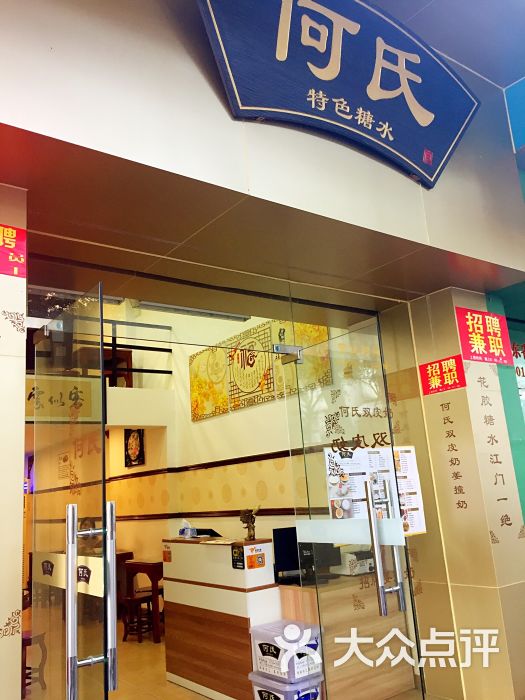 何氏特色糖水店门面图片 第39张