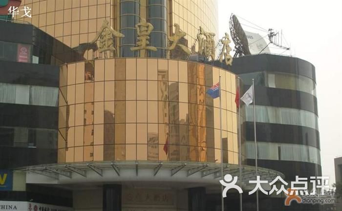 金皇大酒店外景图片-北京五星级酒店-大众点评网