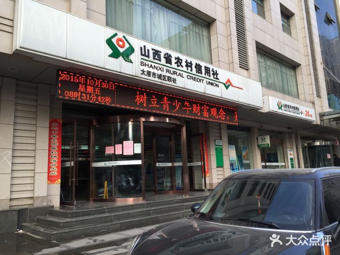 山西省农村信用社太原市城区联社(城区联社)图片