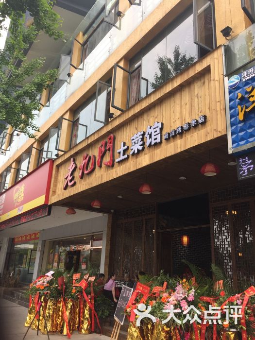 老九门土菜馆(南滨路店-门面图片-重庆美食-大众点评网