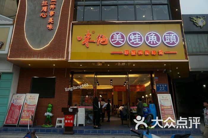 味绝美蛙鱼头(科华店)图片 - 第994张