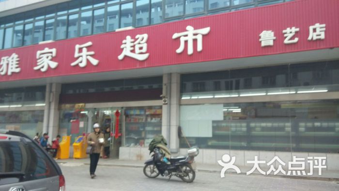 雅家乐超市(鲁艺路店)-图片-盐城购物-大众点评网