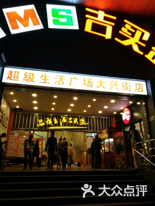 华联吉买盛(大兴街店)图片 第11张