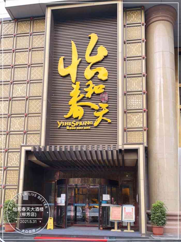 怡和春天大酒楼(柳芳店)-"因为在附近开会,就来了怡和