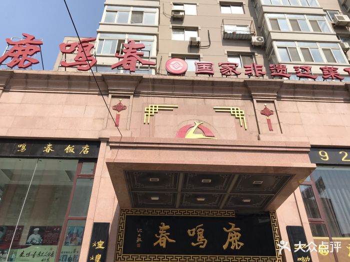 鹿鸣春饭店(总店)-环境图片-沈阳美食-大众点评网