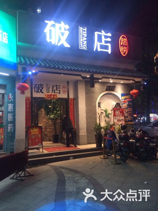 蹄膀破店(博美诗邦店)图片 第7张