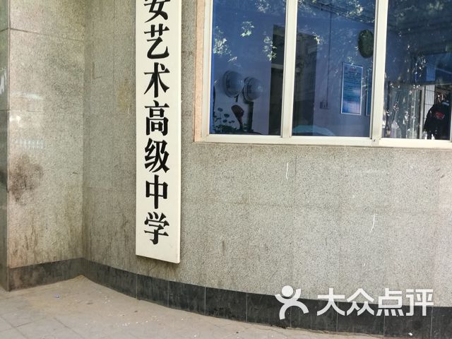 西安艺术高级中学