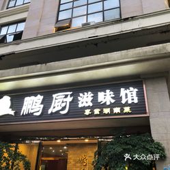 【鹏厨滋味馆(金茂园店】电话,地址,价格,营业时