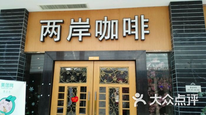 两岸咖啡(临城店)图片 第19张