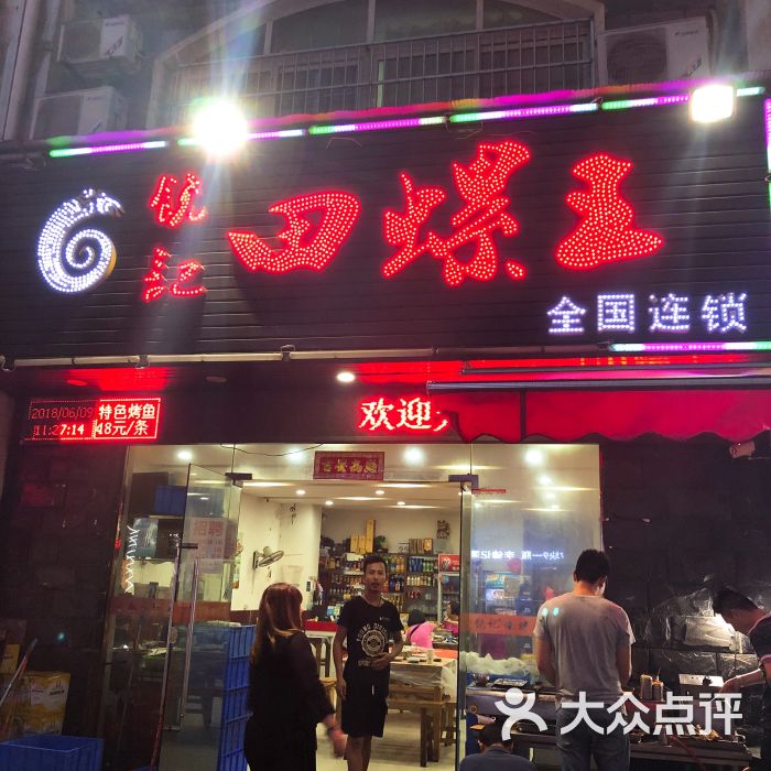 饶记田螺王(火炬二路店)门面图片 第1张