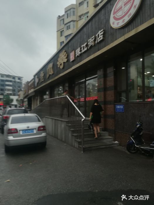 老四季(珠江街店)-图片-沈阳美食-大众点评网