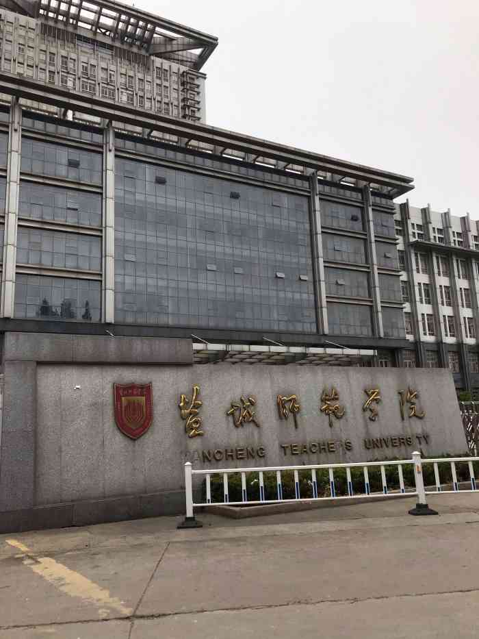 盐城师范学院(通榆校区"盐城师范学院的老校区,现在学生没以前多了.