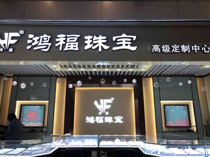 鸿福珠宝(利群商厦店)-"我对黄金这些东西并不感冒,也并没有买这些.