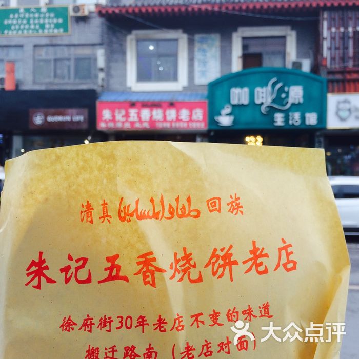 朱记五香烧饼老店