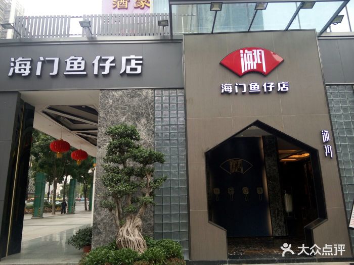 海门鱼仔店(农信店)图片 第198张