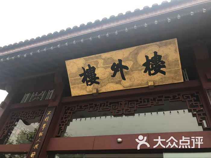 楼外楼(孤山路店)怎么样,好不好的默认点评-杭州-大众