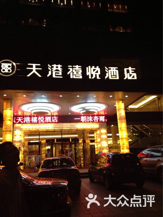 宁波江东天港禧悦酒店