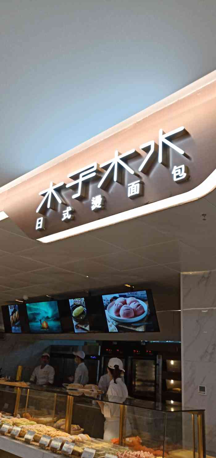 木子木水日式烫面包(金鹰店)