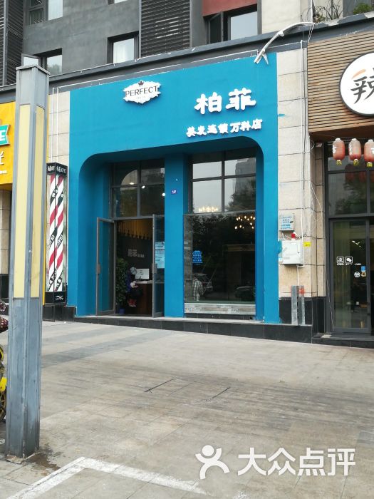 柏菲美容美发(万科店)图片 第1张