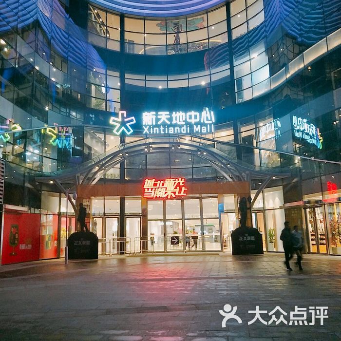 新天地购物中心图片-北京综合商场-大众点评网