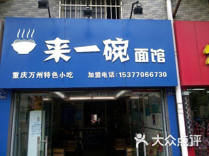 来一碗面馆