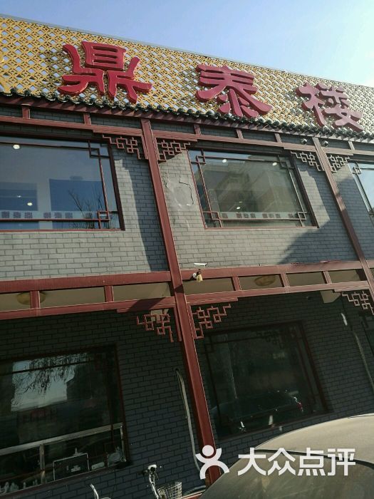 鼎泰楼烤鸭店(延庆店)图片 - 第7张