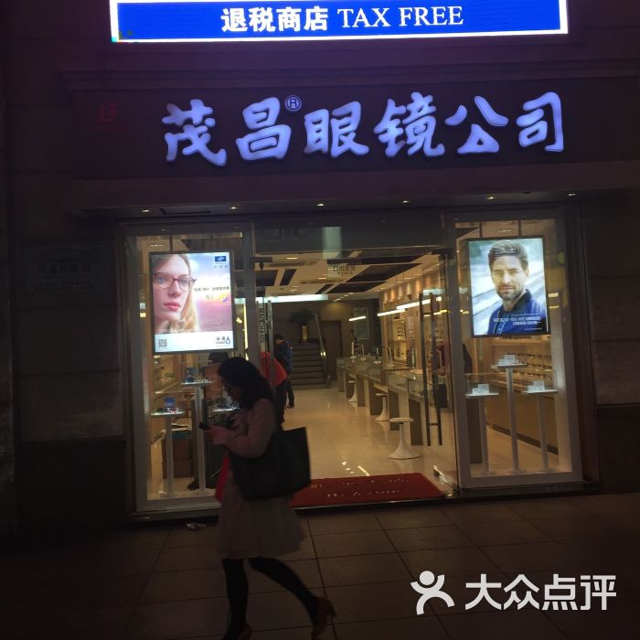 茂昌眼镜(百联世茂店)图片 第7张