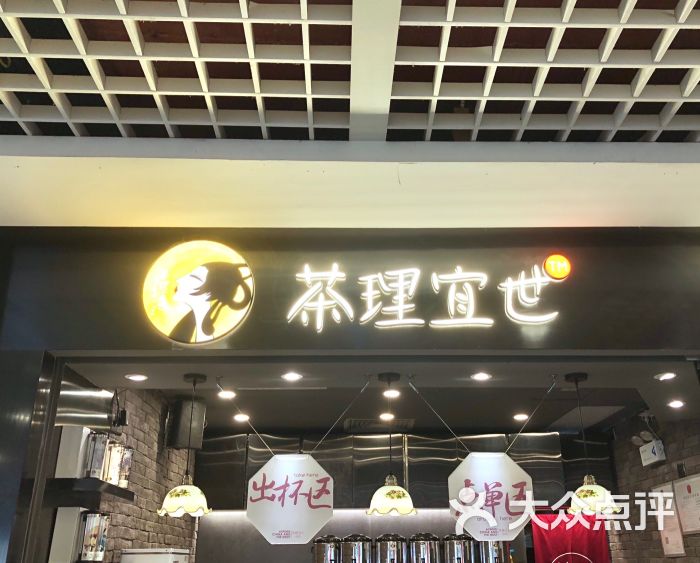 茶理宜世(东方宝泰店)门面图片 - 第3张