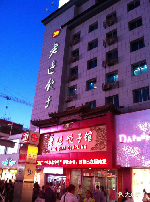 老边饺子馆(中街店)图片 - 第5420张