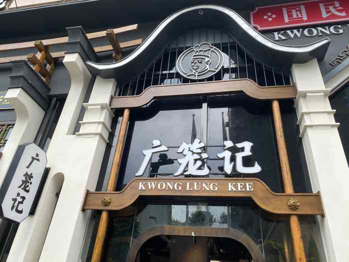 广笼记国民粤菜(旧梦店[薄荷]环境 在旧梦一楼店面,招牌很.