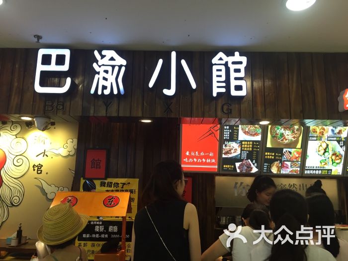 巴渝小馆(运河城店)图片 第96张