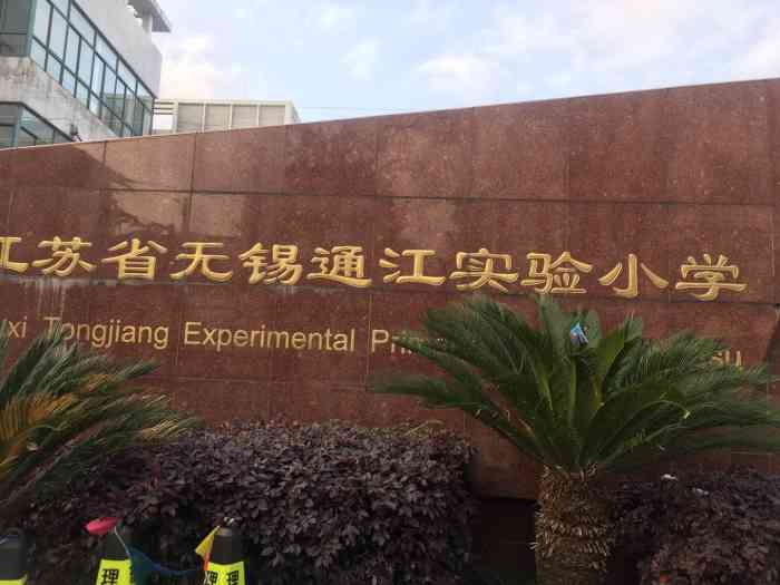 通江实验小学-"#无锡橙v有特权# #"首页报名霸王餐,.